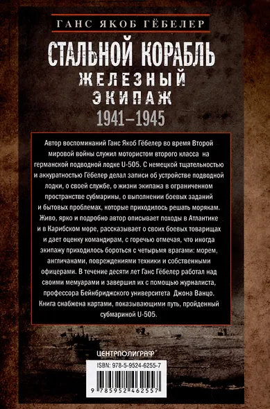 Стальной корабль, железный экипаж. Воспоминания матроса немецкой подводной лодки U-505. 1941-1945 - фото 2