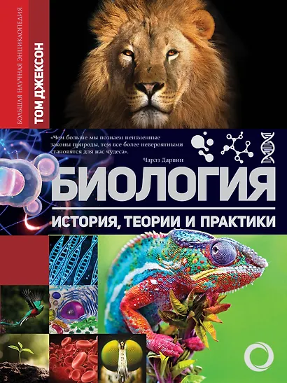 Биология. История, теории и практики - фото 1