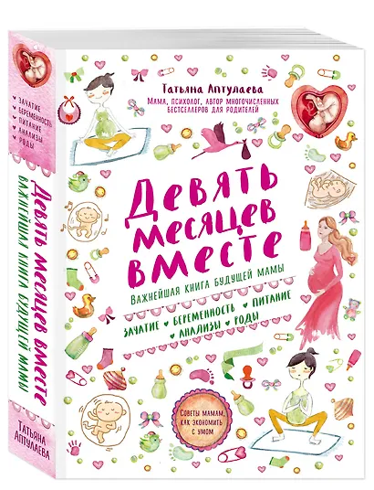 Девять месяцев вместе. Важнейшая книга будущей мамы - фото 3