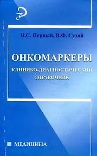 Онкомаркеры: клинико-диагностический справочник - фото 3