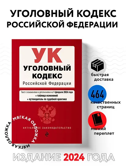 Уголовный кодекс РФ. В ред. на 01.02.24 с табл. изм. и указ. суд. практ. / УК РФ - фото 4