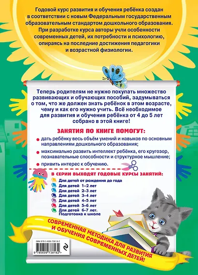 Годовой курс занятий: для детей 4-5 лет (ФГОС) - фото 2
