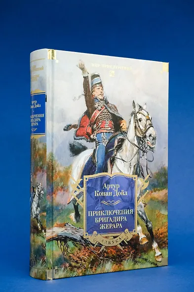 Приключения бригадира Жерара - фото 9