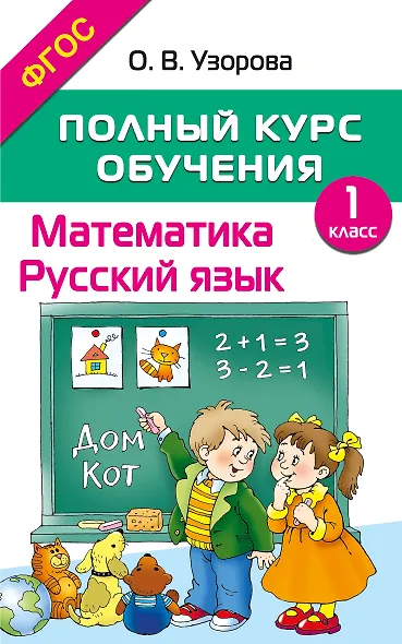 Математика. Русский язык. 1 класс. Полный курс обучения. ФГОС - фото 1