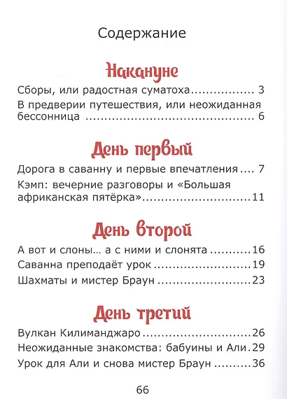 У подножия Килиманджаро, или приключения друзей в саванне. - фото 2