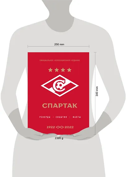 "Спартак": рекорды, события, факты. Официальное коллекционное издание (к 100-ю клуба) - фото 12
