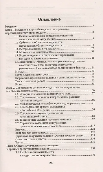 Менеджмент и управление персоналом в гостиничном деле - фото 2