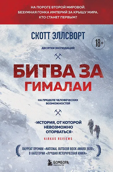 Битва за Гималаи. Безумная гонка империй за крышу мира - фото 1