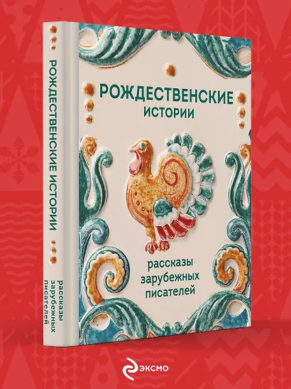 Рождественские истории. Рассказы зарубежных писателей - фото 1