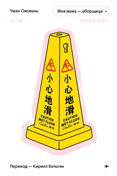 Моя мама - уборщица - фото 1