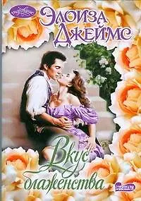 Вкус блаженства : роман - фото 1