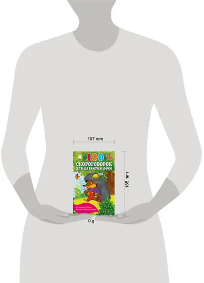 100 скороговорок для развития речи - фото 4