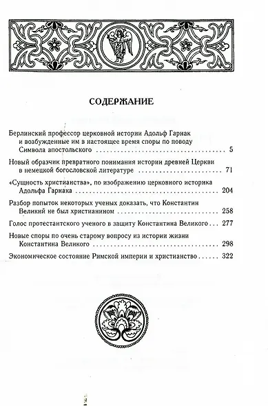 Споры об Апостольском символе. История догматов: Исследования по истории древней Церкви. 2-е изд., испр - фото 2