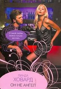 Он не ангел: (роман) / (мягк). Ховард Л. (Аст) - фото 1