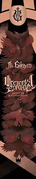 Шестерка воронов. Дилогия в одном томе - фото 15