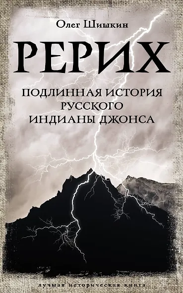 Рерих. Подлинная история русского Индианы Джонса - фото 1