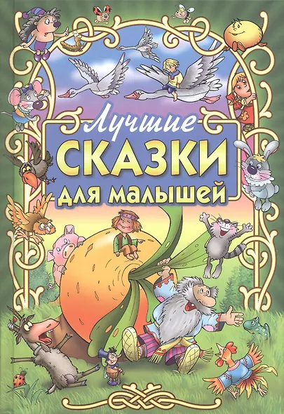Лучшие сказки для малышей - фото 1