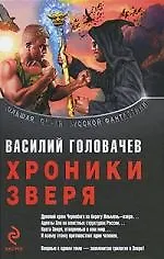 Хроники Зверя : трилогия - фото 1