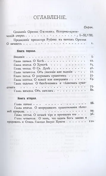 Творения Оригена, учителя Александрийского - фото 2