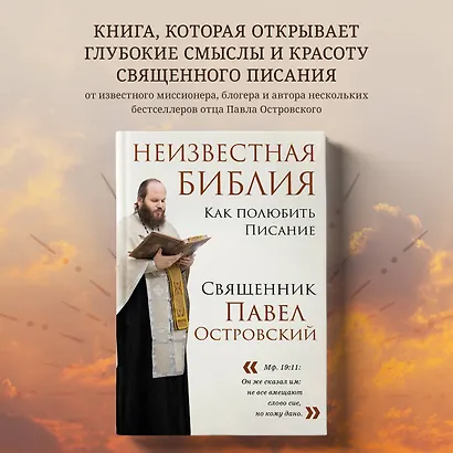 Неизвестная Библия. Как полюбить Писание - фото 4