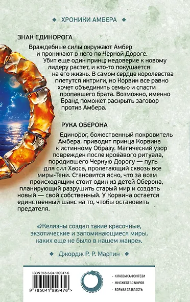 Знак Единорога. Рука Оберона (Хроники Амбера. Новая редакция) - фото 2