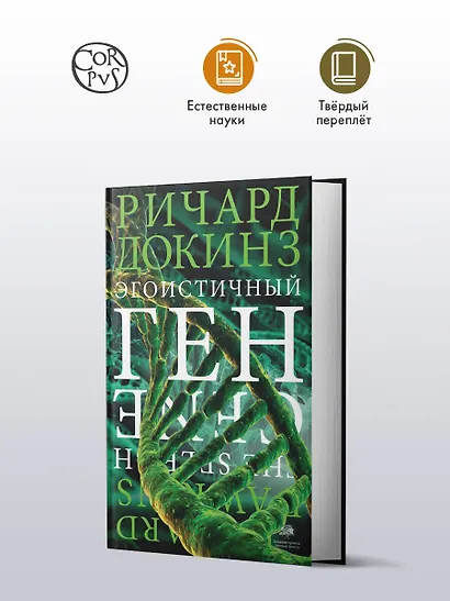 Эгоистичный ген - фото 3