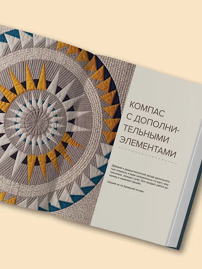 КОМПАС в мире пэчворка. Идеи, приемы, авторские проекты в технике лоскутного шитья - фото 12