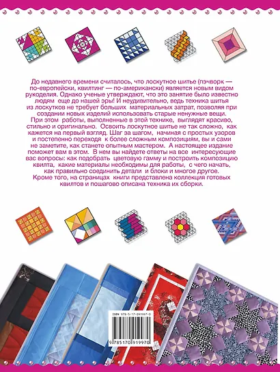 Большая энциклопедия. Лоскутное шитье - фото 2