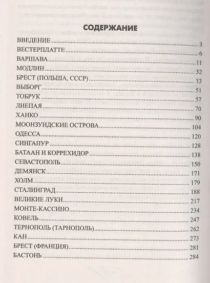 Битвы за цитадели Второй мировой. Осады, штурмы, капитуляции - фото 2