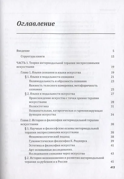 Танец рисунка, голос линии, поэзия жизни: Интермодальная терапия экспрессивными искусствами - фото 2
