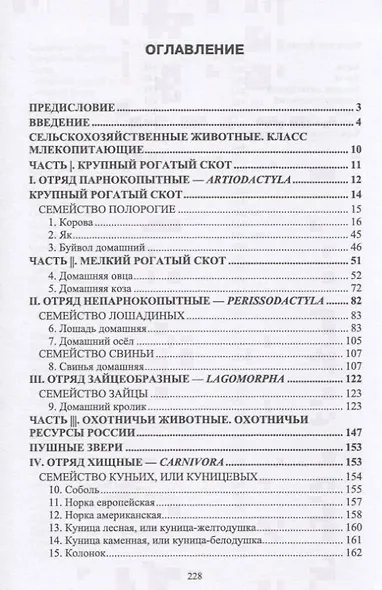 Атлас аннотированный. Сельскохозяйственные животные. Охотничьи животные. Учебно-справочное пособие - фото 2