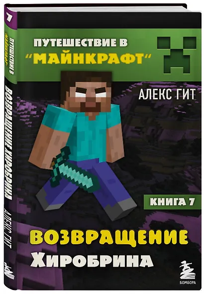 Путешествие в Майнкрафт. Книга 7. Возвращение Хиробрина - фото 3