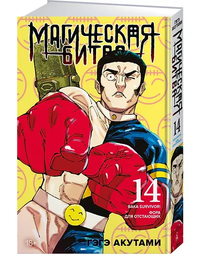 Магическая битва. Книга 14 (Том 27, 28) - Baka Survivor! Фора для отстающих (Jujutsu Kaisen). Манга - фото 3