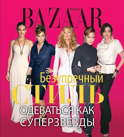 Harpers Bazaar. Безупречный стиль. Одеваться как суперзвезды - фото 1