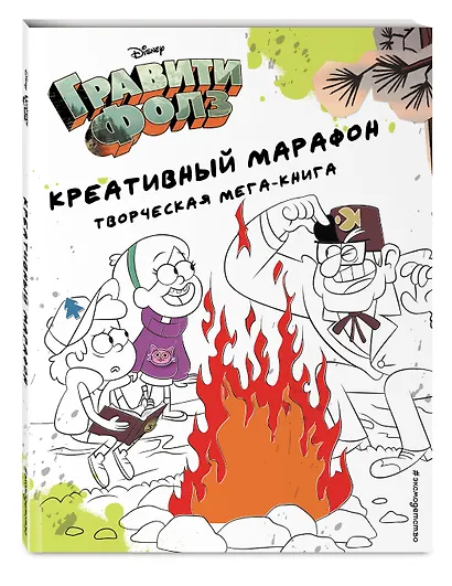Гравити Фолз. Креативный марафон. Творческая мега-книга - фото 3