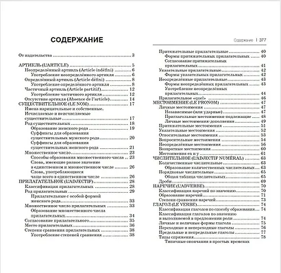 Все правила французского языка в схемах и таблицах - фото 4
