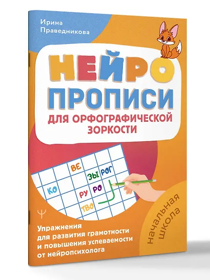 Нейропрописи для орфографической зоркости. Упражнения для развития грамотности и повышения успеваемости от нейропсихолога. Начальная школа - фото 3