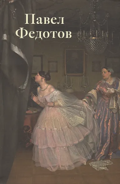 Павел Федотов.Театр жизни: К 200-летию со дня рождения - фото 1