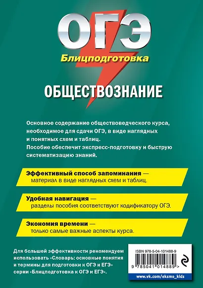 ОГЭ. Обществознание. Блицподготовка (схемы и таблицы) - фото 2
