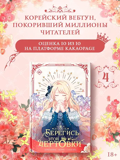 Берегись этой чертовки. Том 4 (Берегись этой злодейки / Beware of the Villainess). Манхва + лимитированный мерч - фото 4