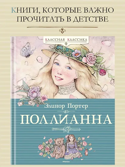 Поллианна - фото 4