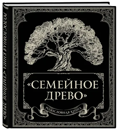 Родословная книга "Семейное древо" - фото 3