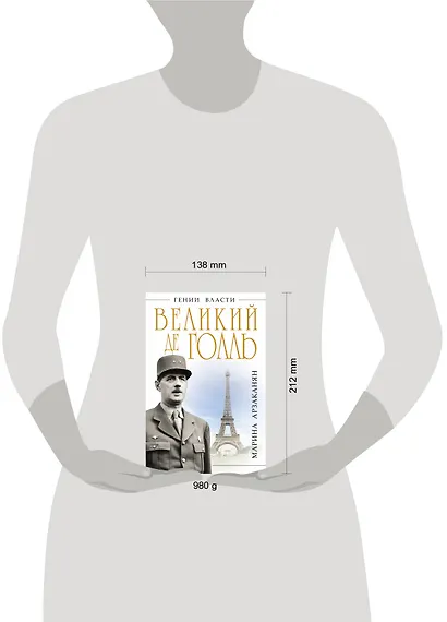 Великий де Голль. "Франция - это я!" - фото 3