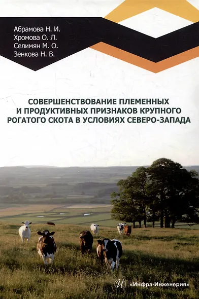 Совершенствование племенных и продуктивных признаков крупного рогатого скота в условиях Северо-Запада: монография - фото 1