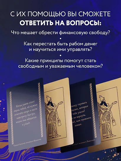 Метафорические карты "Самый богатый человек в Вавилоне" - фото 6
