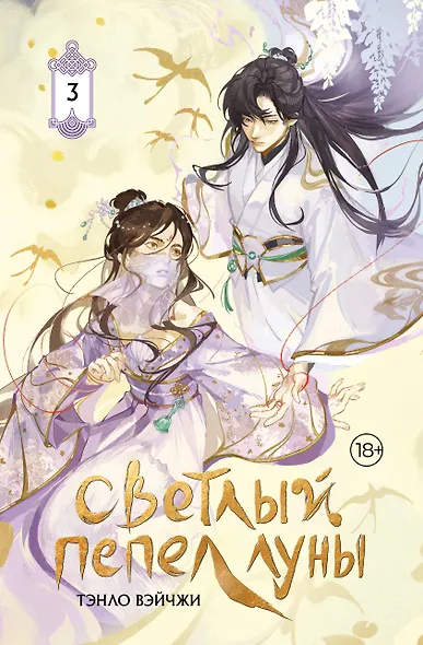 Светлый пепел луны. Книга 3. Новелла (коллекционное издание) - фото 1