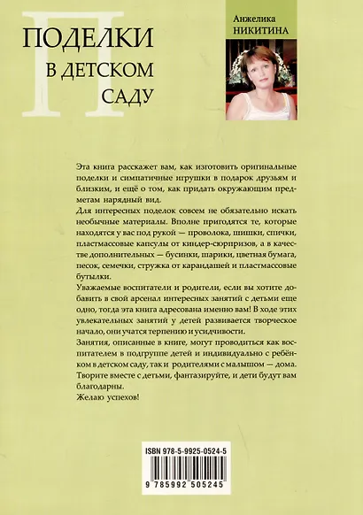 Поделки в детском саду. Образцы и конспекты занятий - фото 2