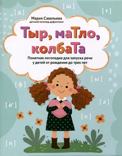 Тыр, маТло, колбаТа. Понятная логопедия для запуска речи у детей от рождения до трех лет - фото 1