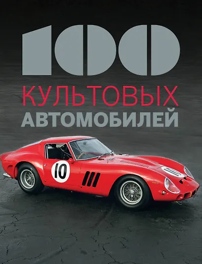 100 культовых автомобилей - фото 1