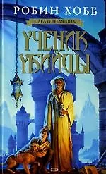 Ученик убийцы - фото 1